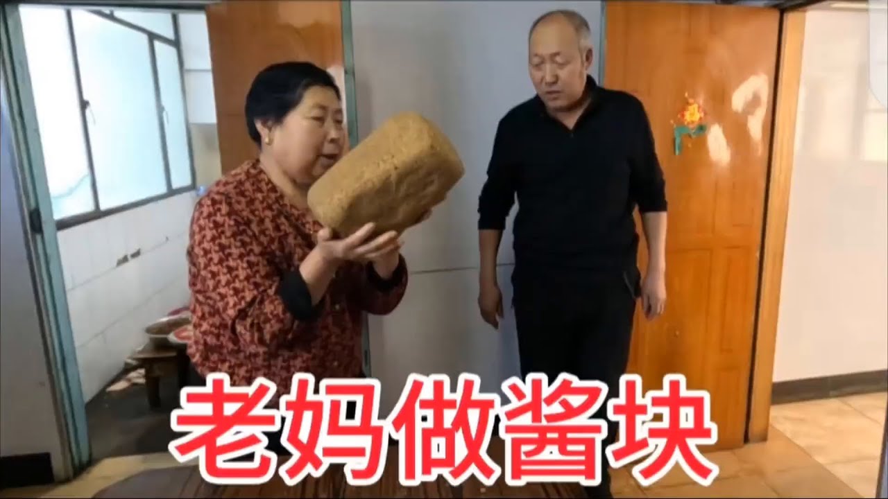 二月二老妈回农村做酱块，头天烀豆，二天做块，六块酱块色泽通红 #记录真实生活 #日常vlog #农村美食