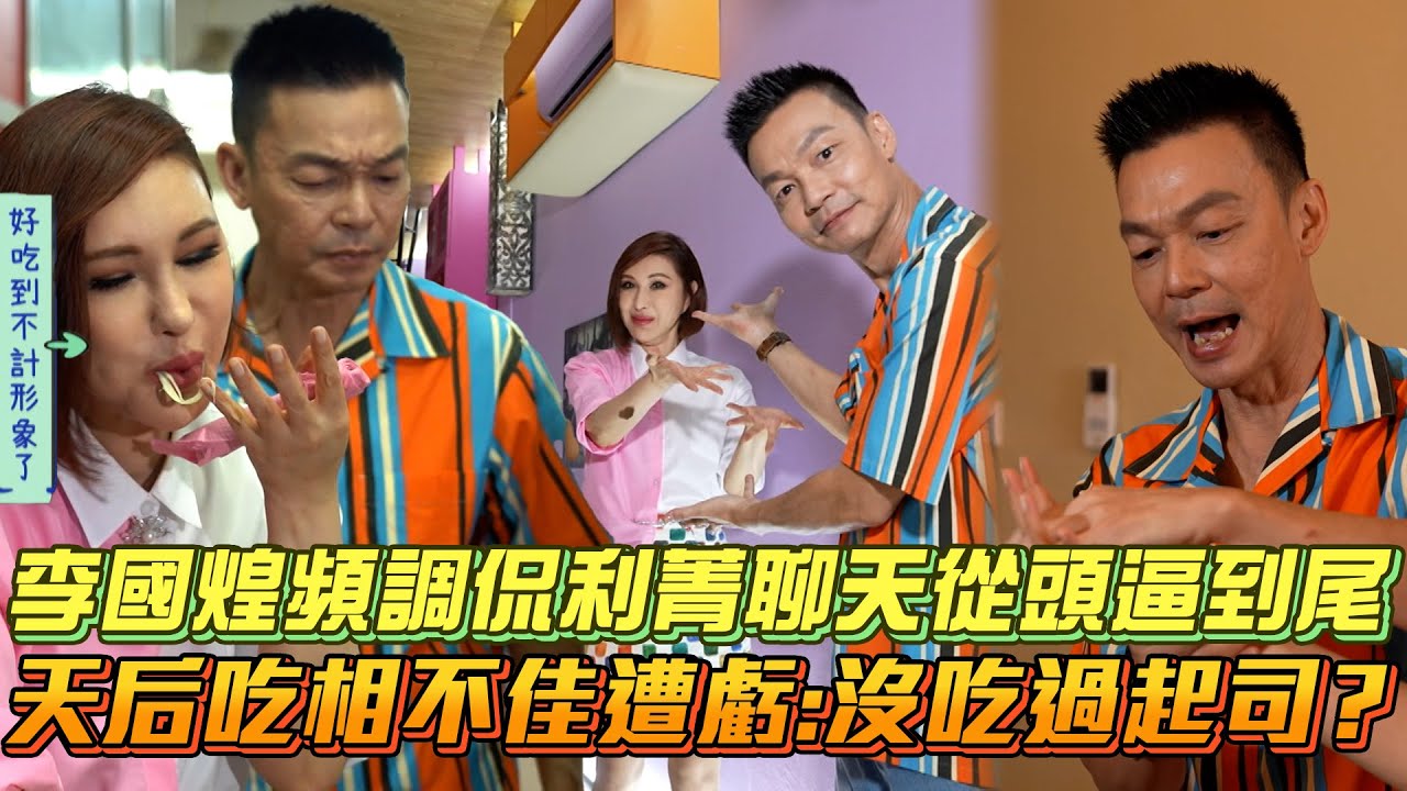 【天后出發吧】李國煌頻調侃天后聊天從頭逼到尾 利菁吃相不佳遭虧:沒吃過起司？│ Vidol.tv