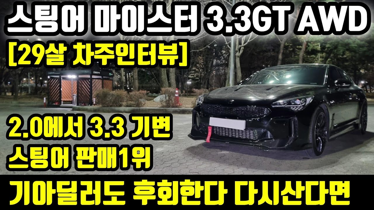 기아 스팅어 마이스터 3.3GT AWD 차주의 리얼후기ㅣ