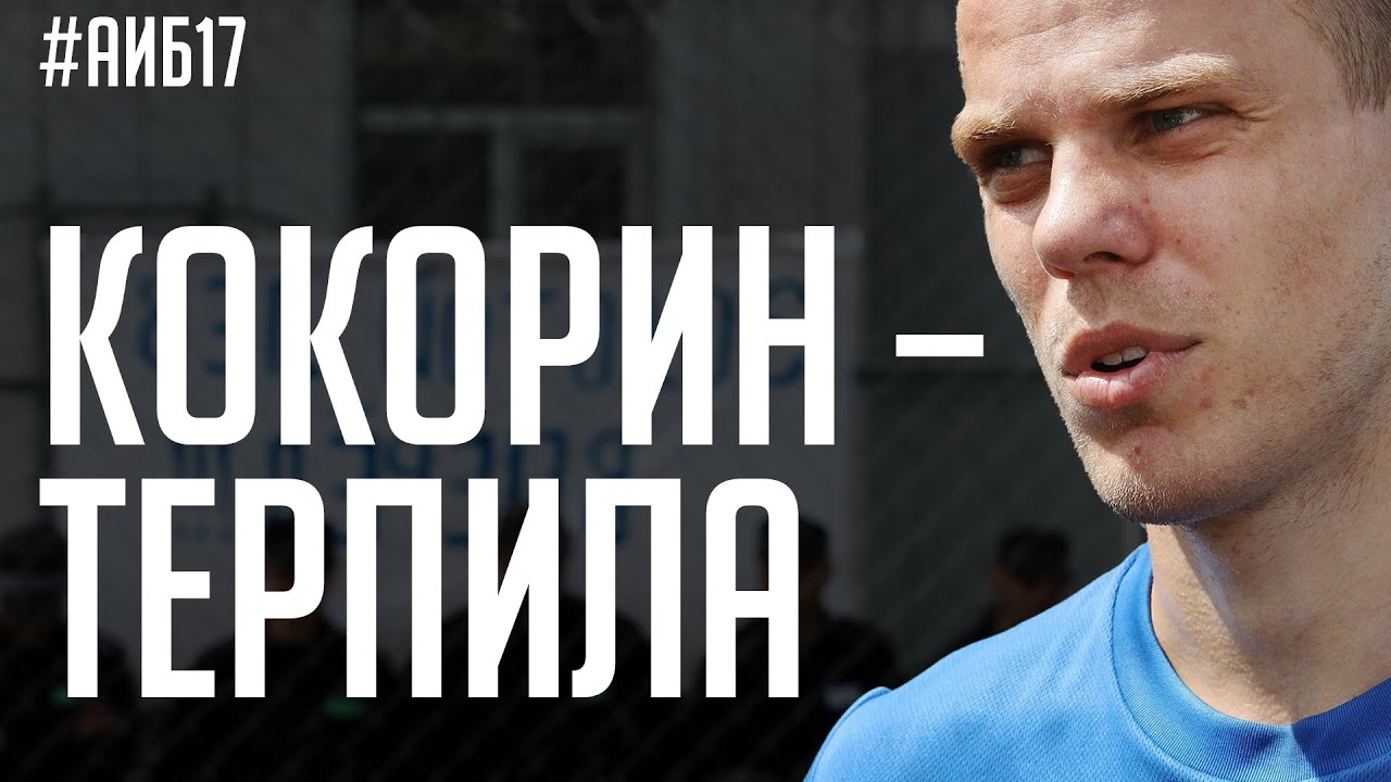 Кокорин &ndash; терпила / ЦСКА отжали за долги / Зидан в РПЛ? | АиБ #17