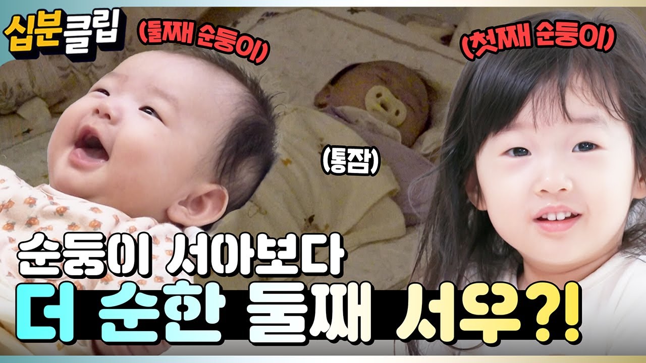 [#십분클립] 육아 난이도 최하🍼 그 순한 서아보다 더 순한 동생이 태어났다?!👼ㅣ KBS방송