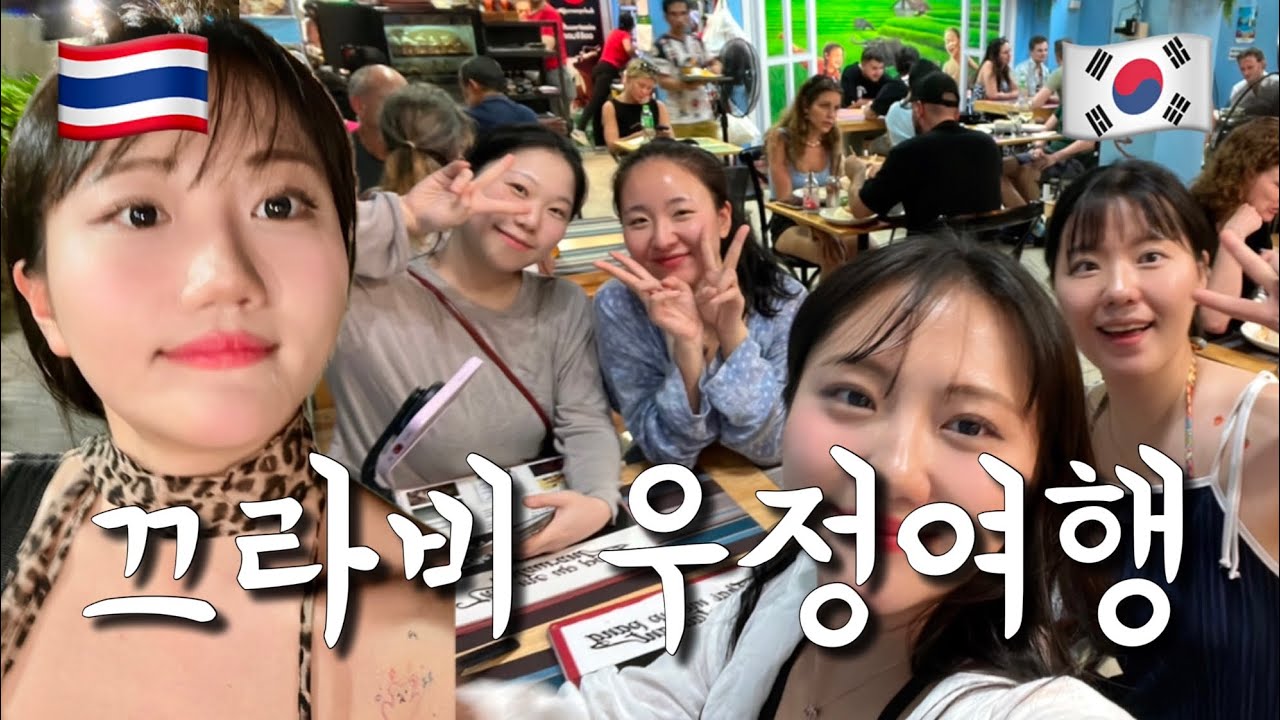 물만난 물개들🦭맥주를 물처럼🍻끄라비 우정여행! #끄라비맛집 #끄라비야시장 #끄라비투어