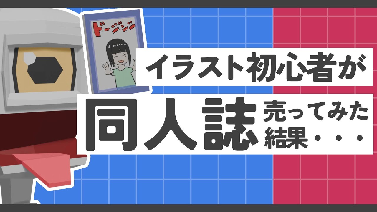 イラスト初心者が作った同人誌はどのくらい売れるのか