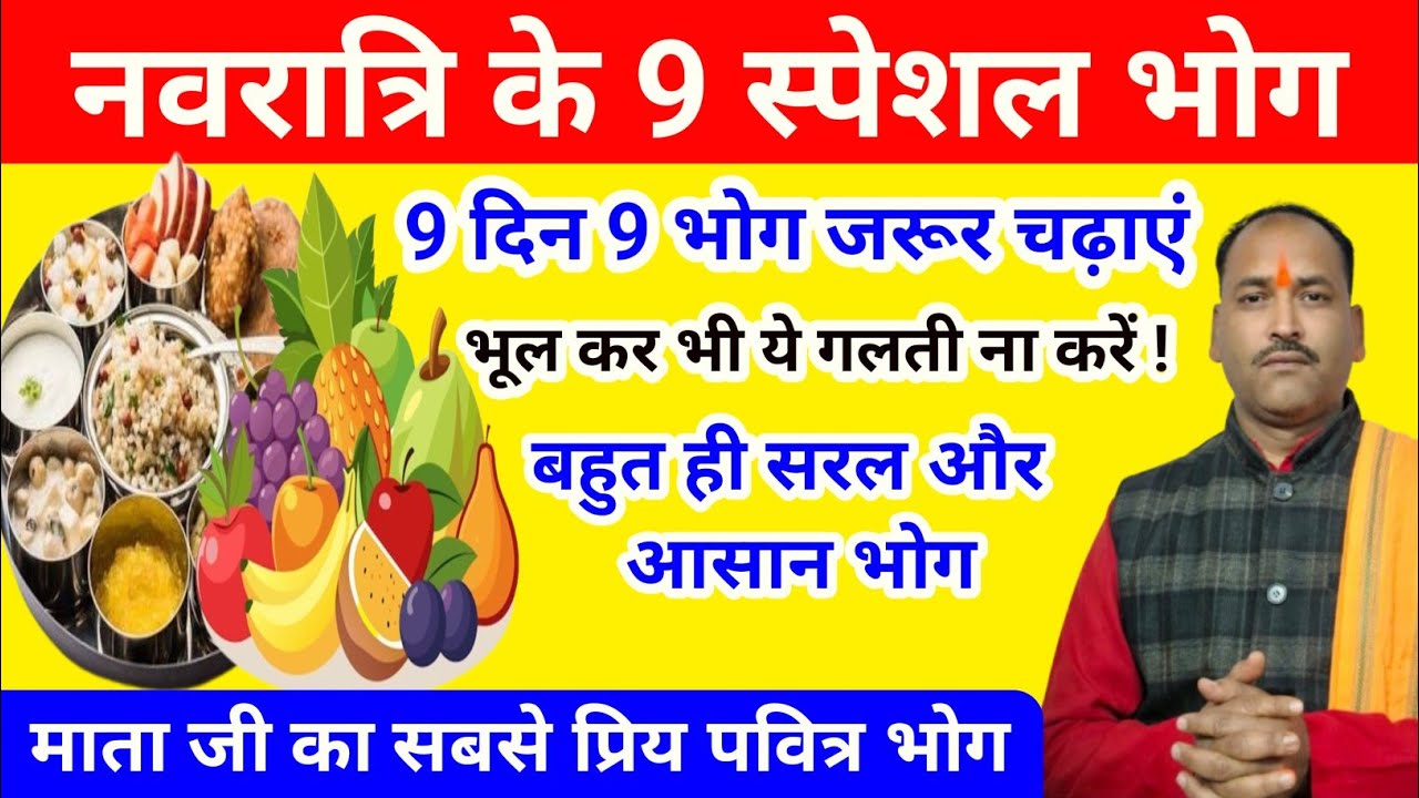 नवरात्रि के 9 दिन के 9 भोग | Navratri 9 Days 9 Bhog Recipes l Navratri mein kaun sa bhog lagayen 
