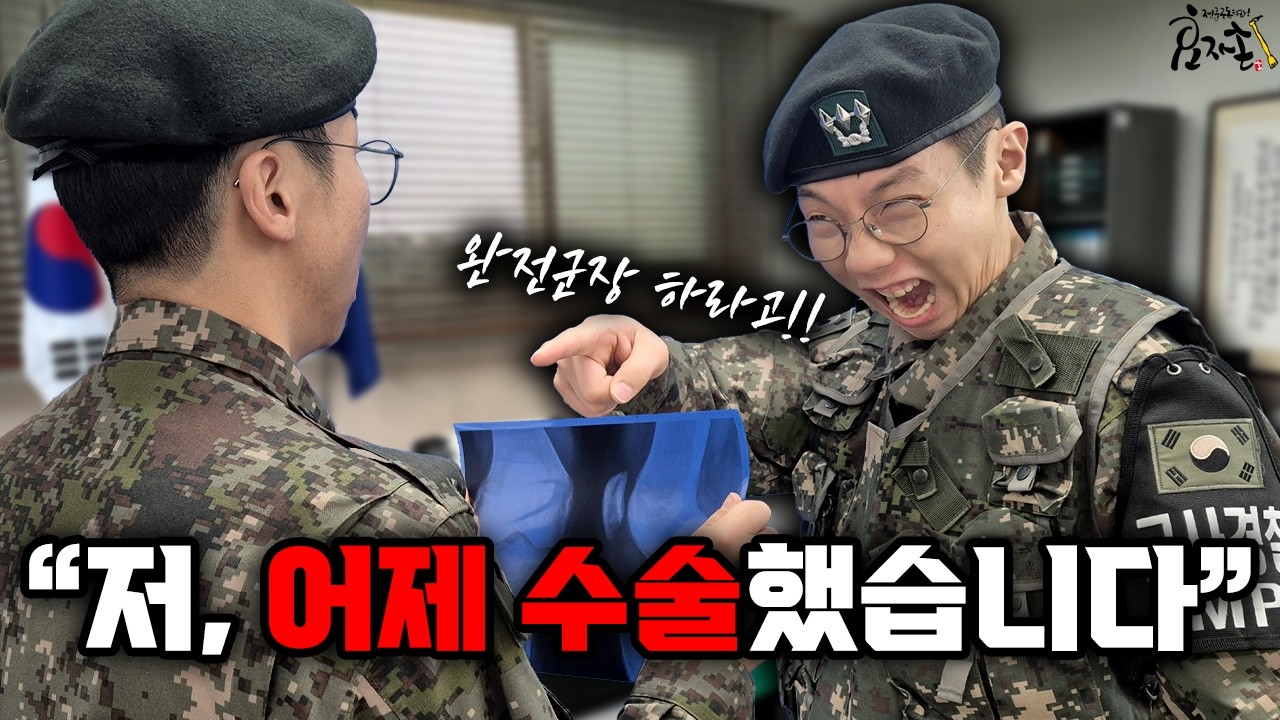수술한 병사에게 '단독, 완전군장' 시킨 중대장? 무릎 박살 나고 징계까지 받은 군사경찰병의 실화