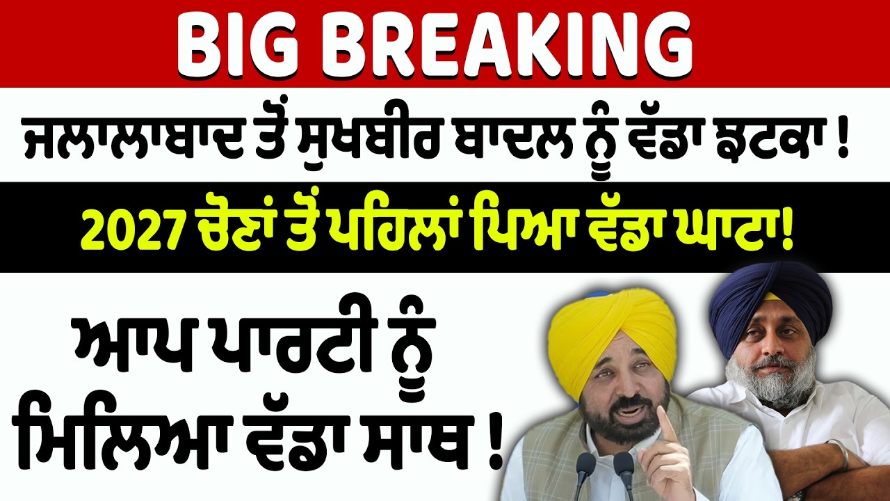 BIG BREAKING : ਜਲਾਲਾਬਾਦ ਤੋਂ ਸੁਖਬੀਰ ਬਾਦਲ ਨੂੰ ਵੱਡਾ ਝਟਕਾ !