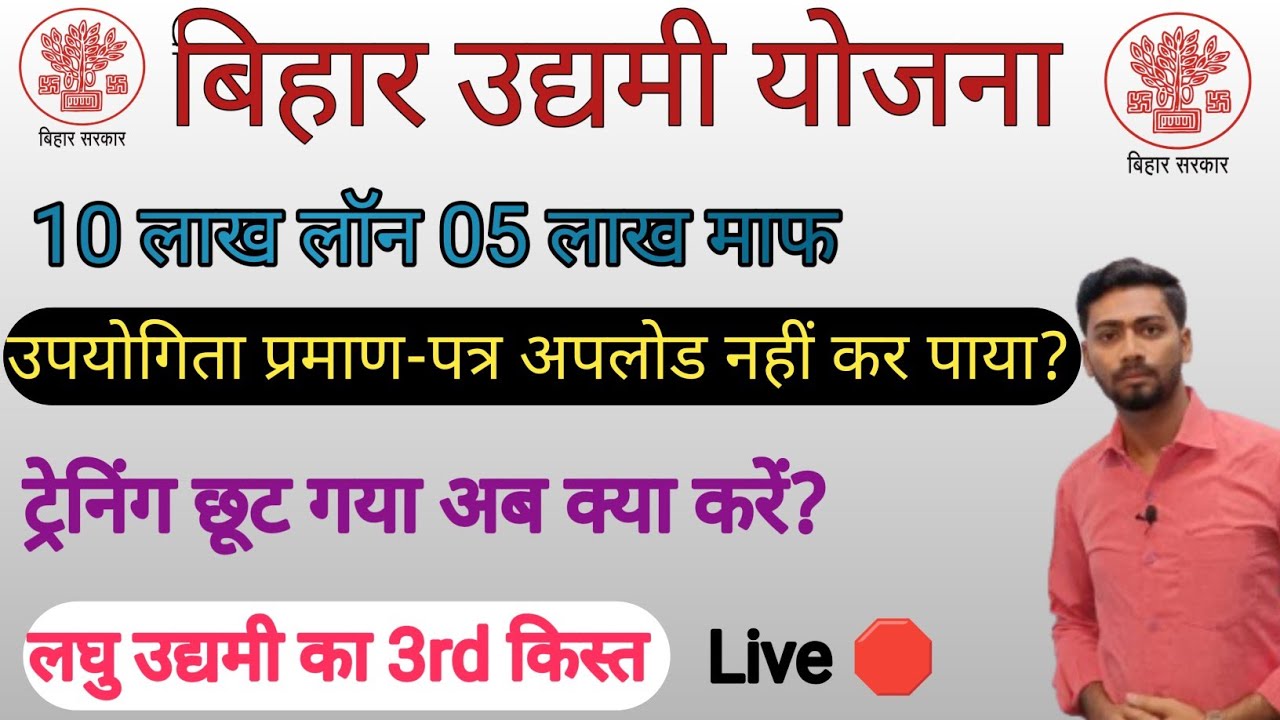 Bihar Udyami Yojana Training छूट गया क्या करें?। उपयोगिता प्रमाण पत्र नहीं अपलोड हुआ। पैसा नहीं आया?