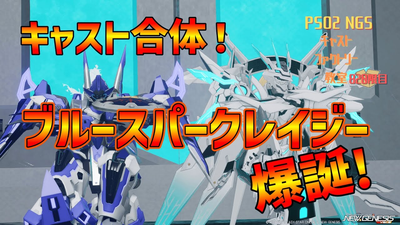 【PSO2_NGS】キャストファクトリー教室820限目【7鯖】コラボ合体企画だー！