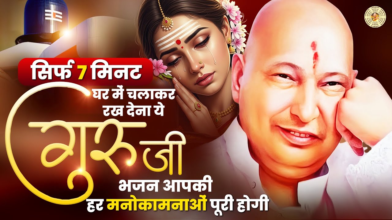 सिर्फ 7 मिनट घर में चलाकर रख देना ये गुरुजी भजन आपकी हर मनोकामनाओं पूरी होगी | Guruji Bhajan 2026