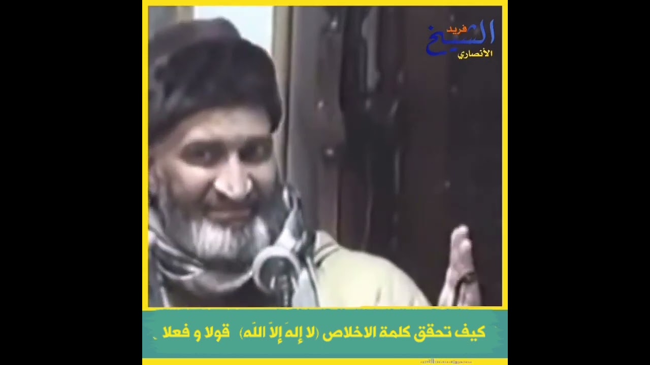 كيف تحقق كلمة الاخلاص (لا إلهَ إلاَّ اللَّه)   قولا و فعلا الشيخ فريد الأنصاري رحمه الله تعالى