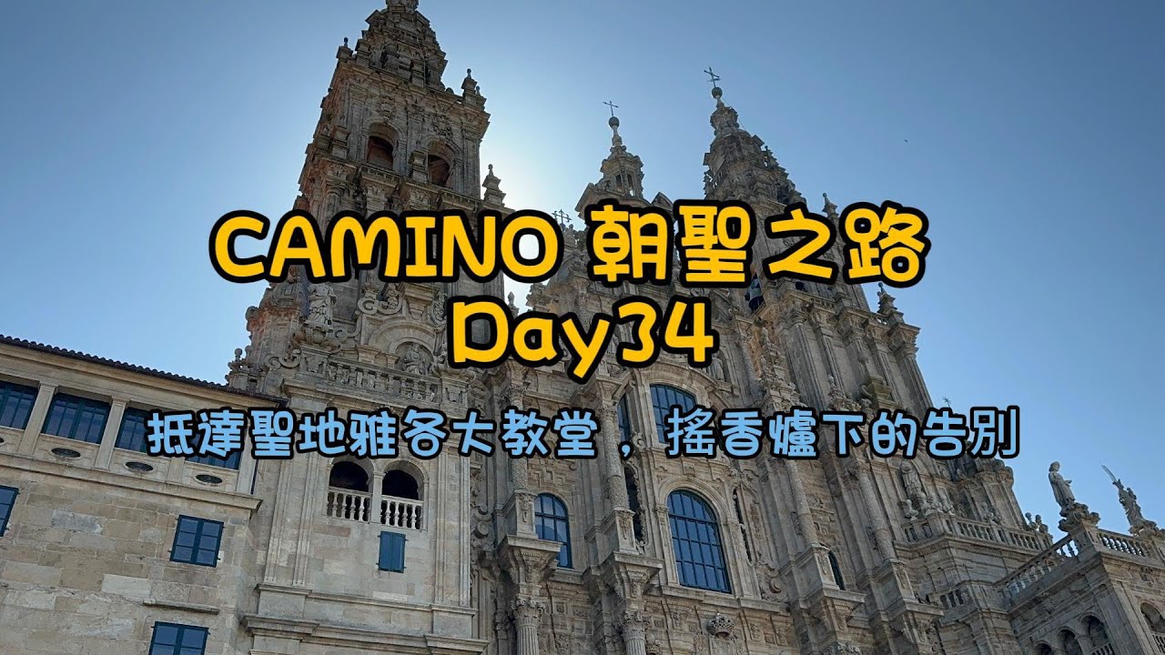 CAMINO 朝聖之路 Day34｜抵達聖地雅各大教堂 ，搖香爐下的告別