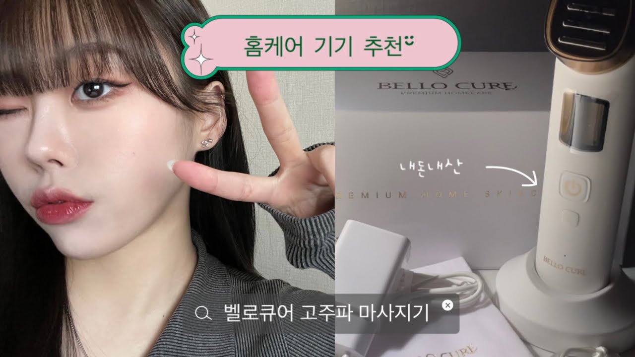 [VLOG] 홈케어 기기 추천 / 벨로큐어 고주파 마사지기