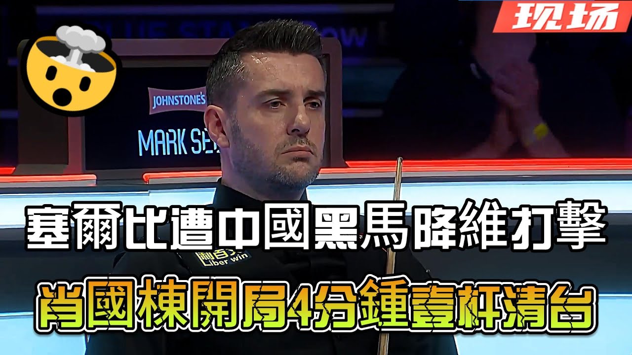 塞爾比遭中國黑馬降維打擊！肖國棟開局4分鍾壹杆清台，外媒驚呼：他不是人類！#台球 #斯諾克 #