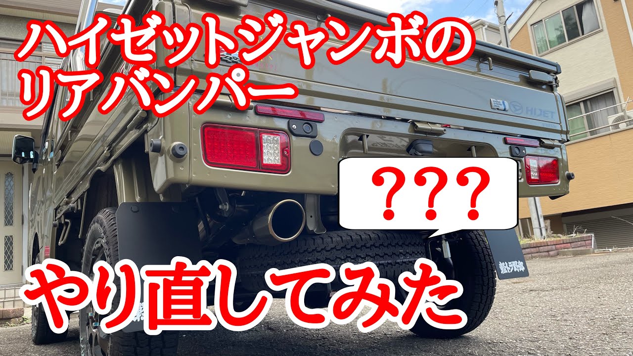 071 軽トラにステンレス製リアバンパーっぽいの付けてみた【早くもリニューアル】