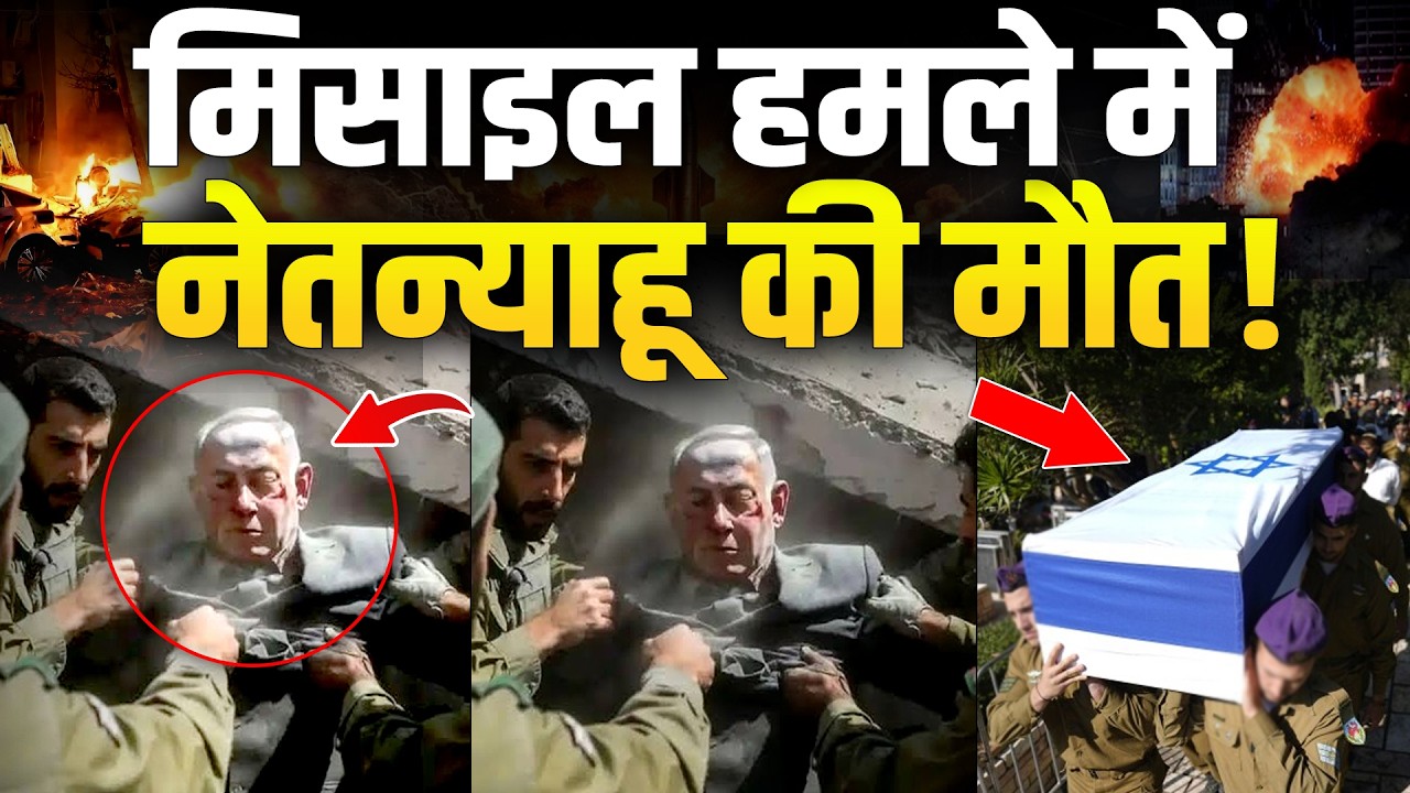 मोसाद का हेडक्वार्टर तबाह, सफेद कपड़े से ढककर नेतन्याहू को ले जाते देखे गए जवान !