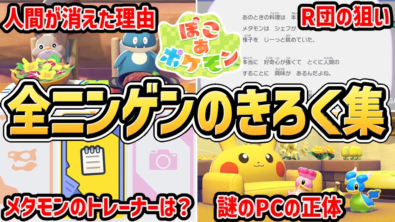【ぽこあポケモン】全 ニンゲンのきろく 集【人間の記録まとめ】【ぽこポケ】【ぽこ あ ポケモン】