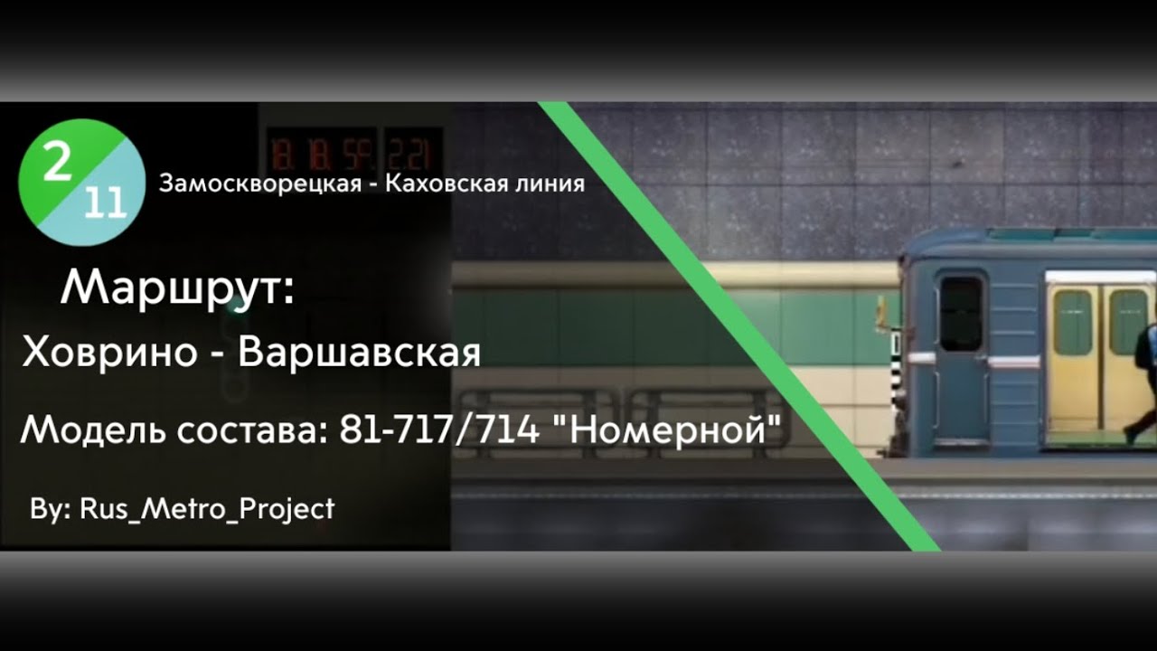Поездка по Замоскворецкой линии на составе 81-717/714 "Номерной" ( Симулятор Московского метро 2D )