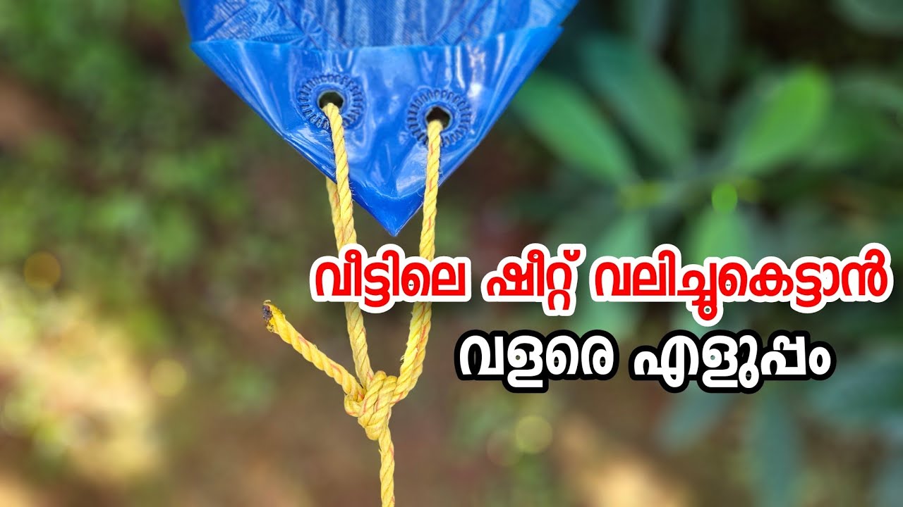 വീട്ടിലെ ഷീറ്റ് വലിച്ചുകെട്ടാൻ വളരെ എളുപ്പം | Rope tricks | Knot | 4P Media | How to tie tent