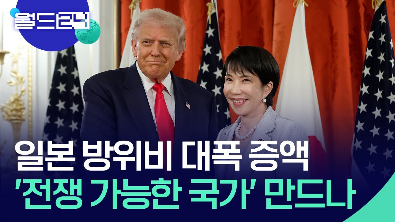 일본 방위비 대폭 증액…‘전쟁 가능한 국가’ 만드나 [월드 이슈] / KBS  2025.10.28.