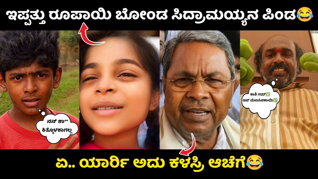 ಇಪ್ಪತ್ತು ರೂಪಾಯಿ ಬೋಂಡ ಸಿದ್ರಾಮಯ್ಯನ ಪಿಂಡ..😂 || KA14 TROLL