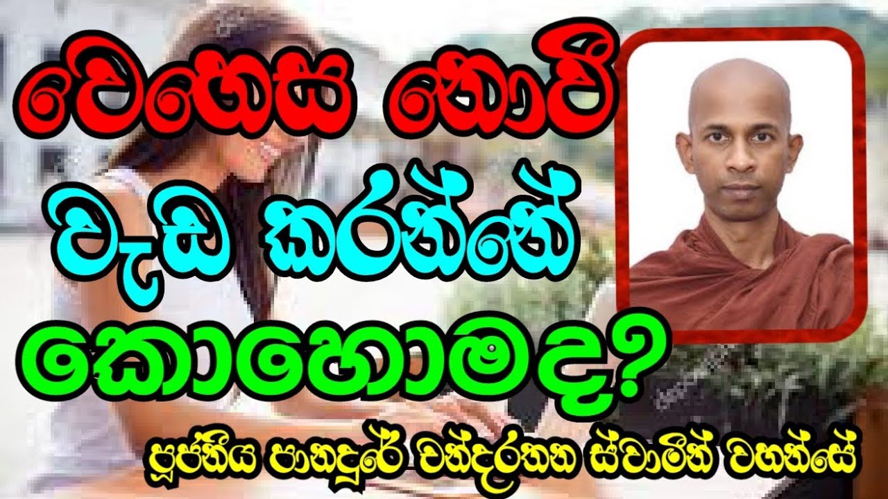 වෙහෙස නොවී කටයුතු කරන්නේ කොහොමද? Ven.Panadure Chandarathana Thero