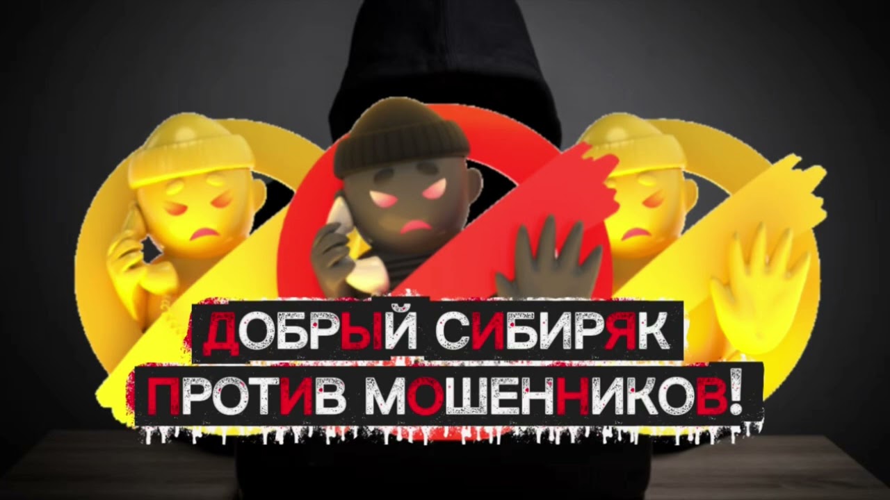 Добрый Сибиряк!- внимание звонок мошенников!