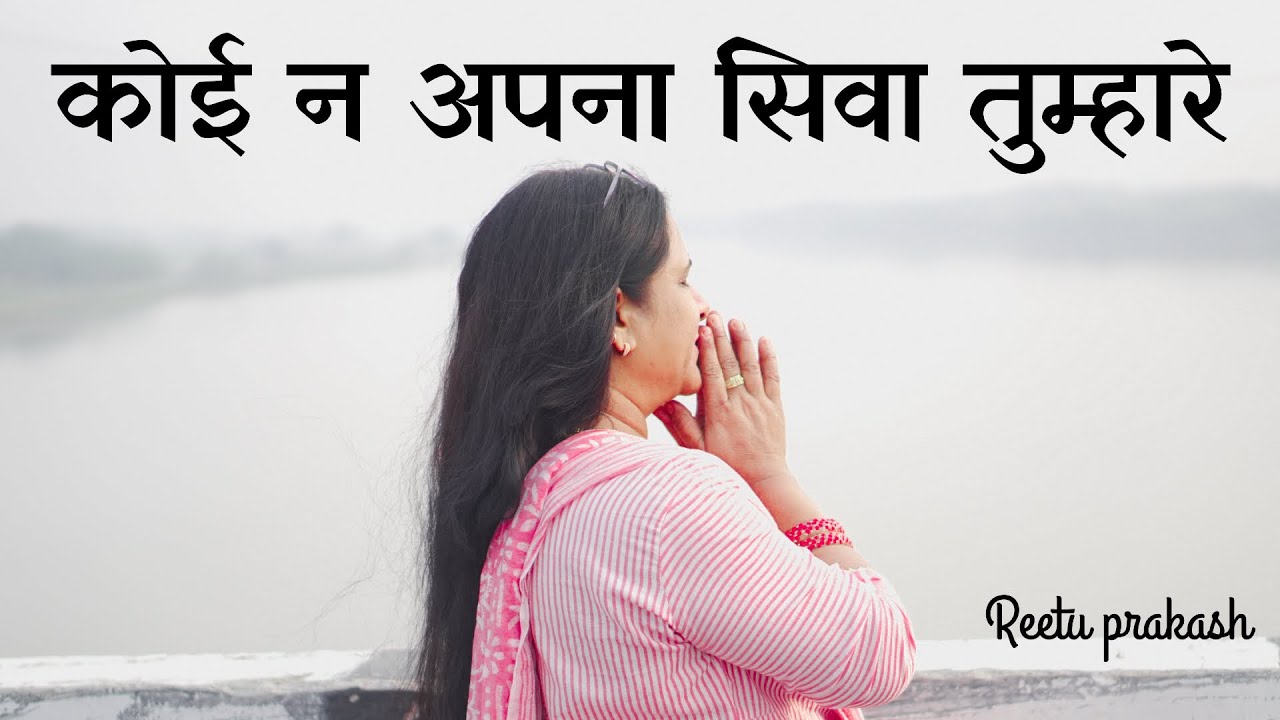 तुम्ही हो माता, पिता तुम्ही हो🙏🏻 #reetuprakashsongs #bhajan #morningprayers #trendingvideo #song  