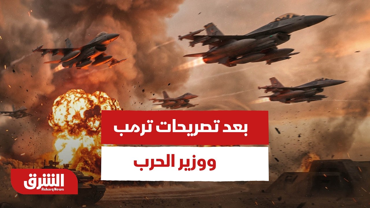 ما بعد تصريحات ترمب ووزير الحرب ورئيس هيئة الأركان - أخبار الشرق
