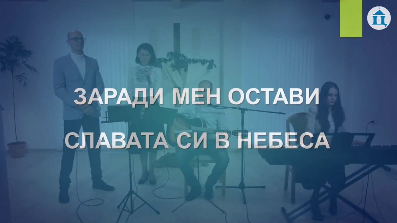Заради мен остави Славата Си в небеса