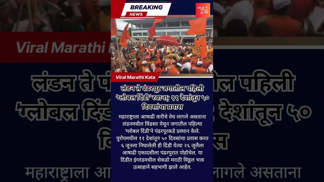 50 दिवसांचा अतिक्रमणीय प्रवास लंडनहून पंढरपूर #ashadhiekadashi #marathi #viral
