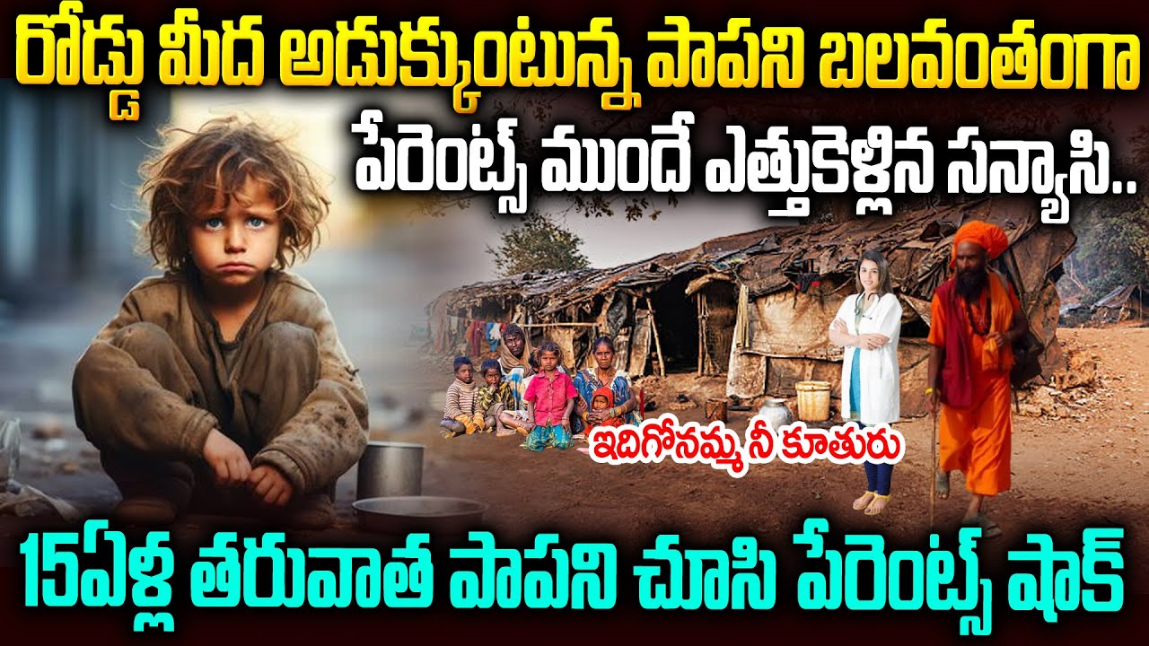 అడుక్కునే పాపని తీసుకెళ్లి 15ఏళ్ల తరువాత తిరిగొచ్చాడు..ఆ కూతుర్ని చూసి పేరెంట్స్ షాక్ | Inspiration