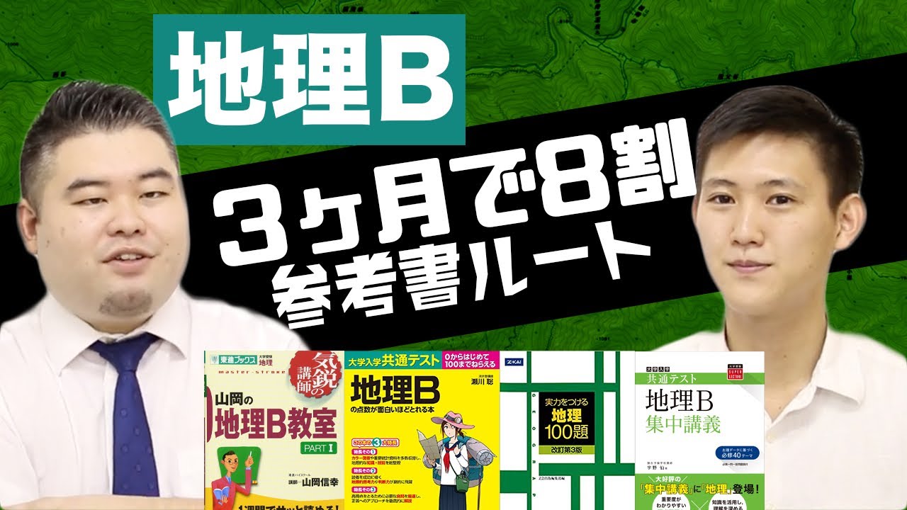 【地理】3ヵ月で地理共通テスト8割を取る参考書ルートを紹介！【コスパがいい】