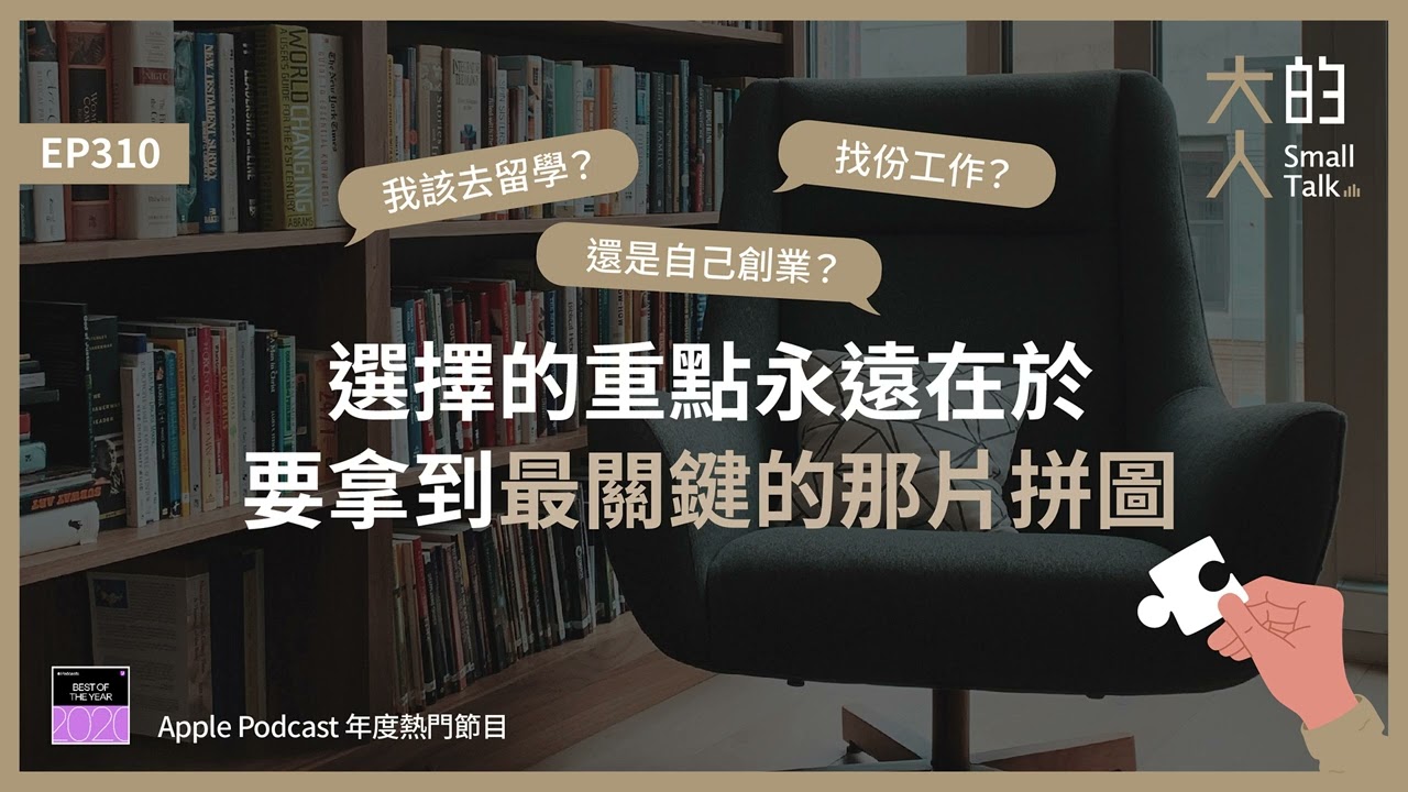 EP310 我該去留學？找份工作？還是自己創業？