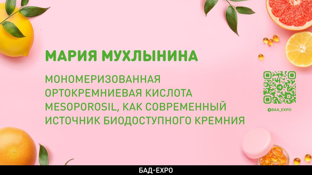Мономеризованная ортокремниевая кислота Mesoporosil как современный источник биодоступного кремния