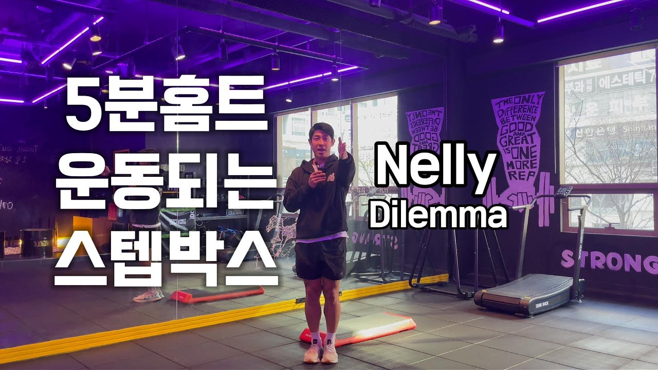 5분 홈트! 재밌는데 운동되는 스텝박스