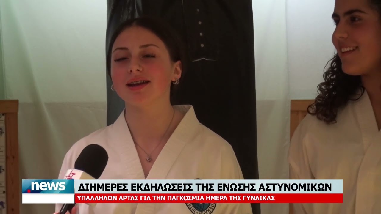 ΔΙΗΜΕΡΕΣ ΕΚΔΗΛΩΣΕΙΣ ΤΗΣ ΕΝΩΣΗΣ ΑΣΤΥΝΟΜΙΚΩΝ ΥΠΑΛΛΗΛΩΝ ΑΡΤΑΣ  ΓΙΑ ΤΗΝ ΠΑΓΚΟΣΜΙΑ ΗΜΕΡΑ ΤΗΣ ΓΥΝΑΙΚΑΣ