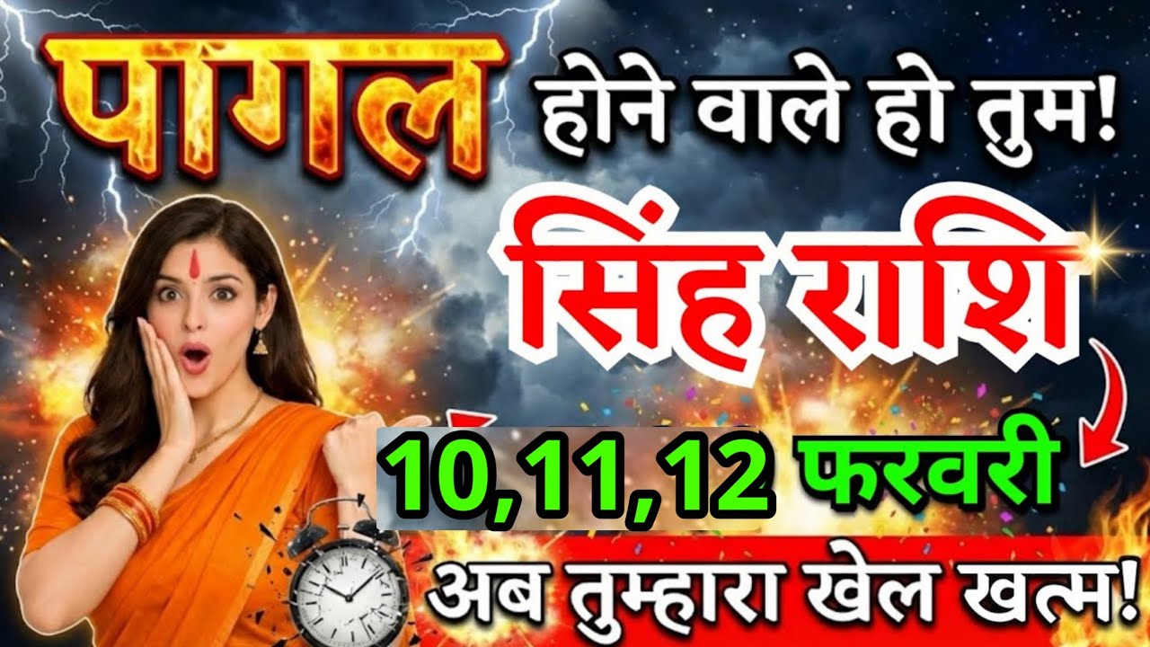 7, 8, 9 फरवरी, सिंह राशि वालों पागल होने वाले हो तुम खुशखबरी सुनकर! Singh Rashi