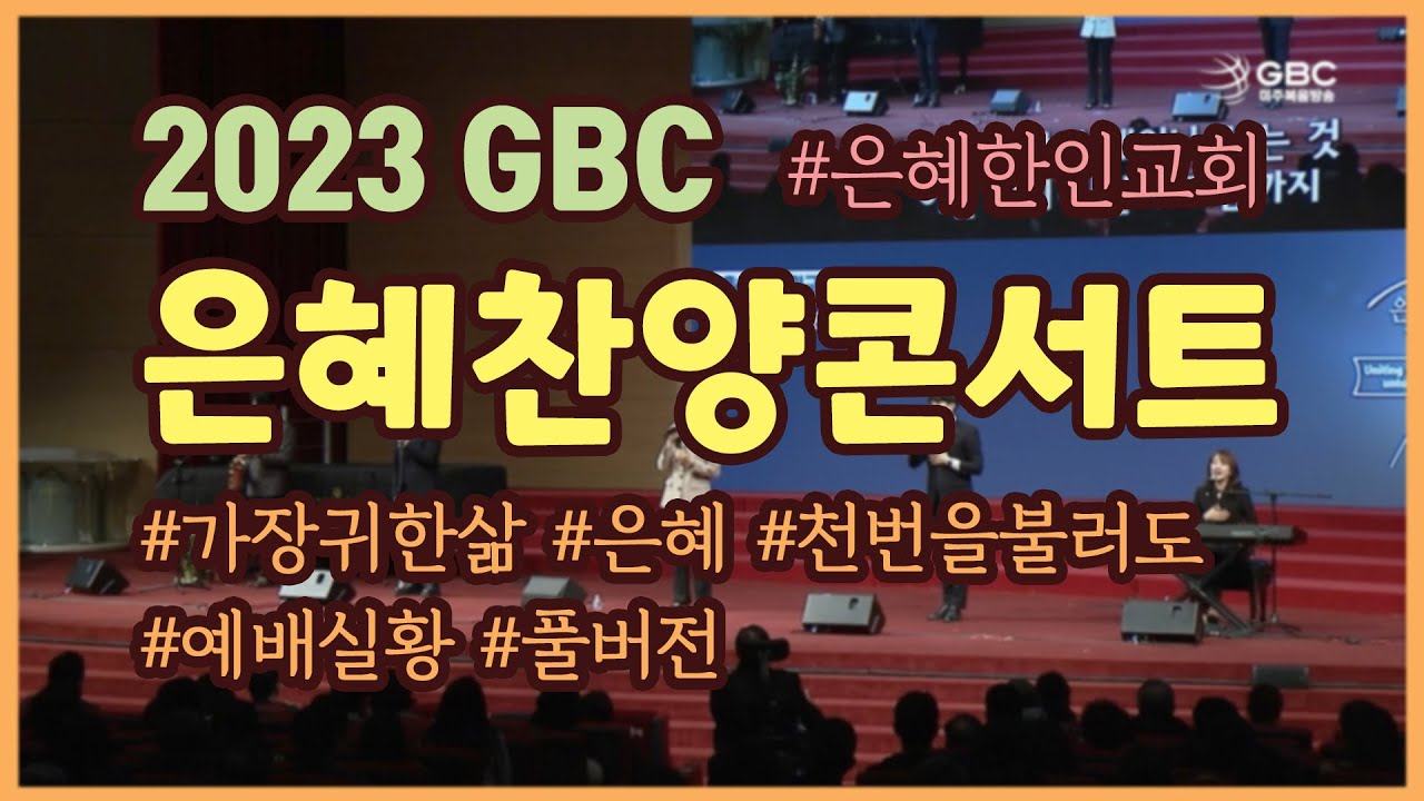 [2023 GBC 은혜찬양콘서트 '가장 귀한 삶'] - 은혜한인교회 예배 실황(Full Ver.)