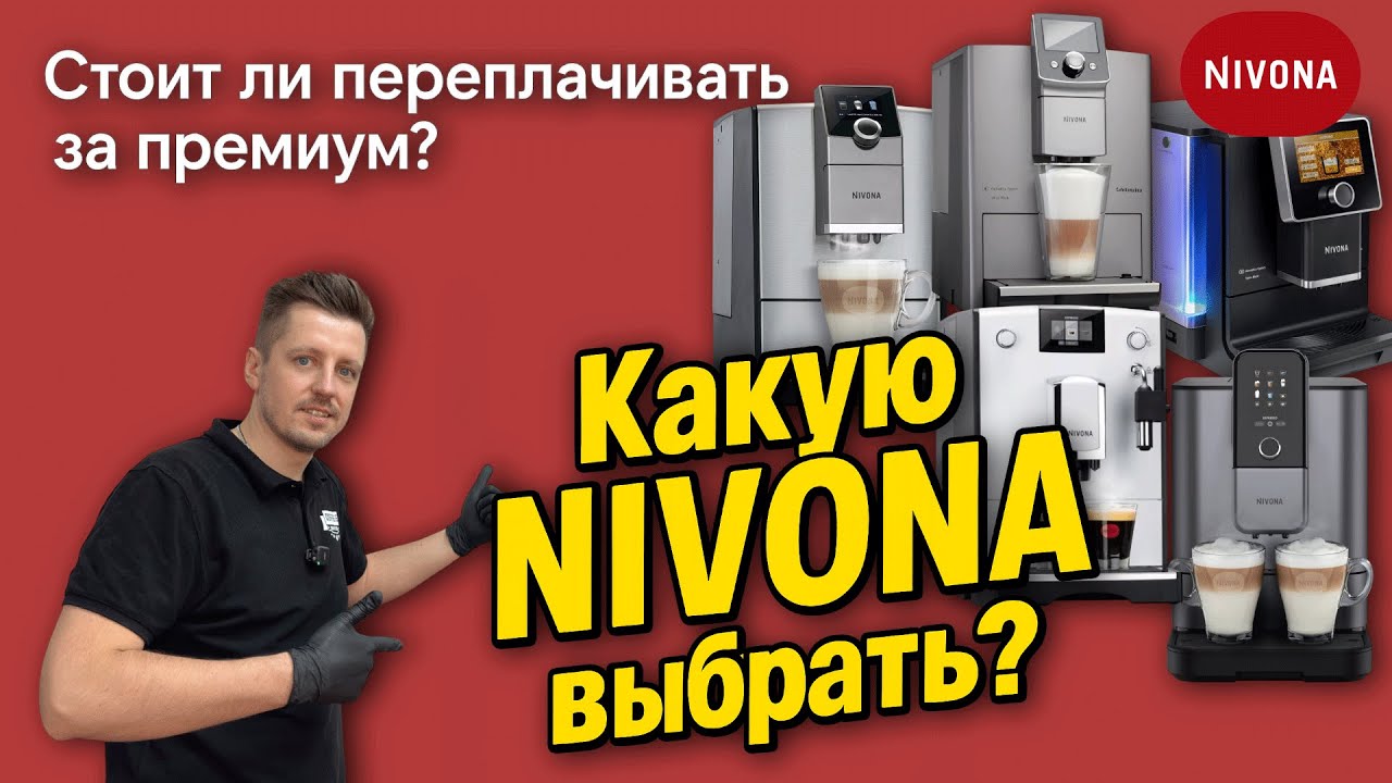 Обзор всей линейки кофемашин NIVONA: Какая лучше для дома?