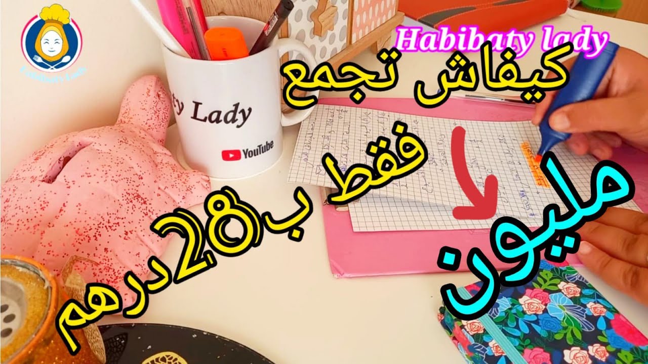 تحدي المليون. الا كنت تتخلص اليوم او الاسبوع او 15 يوم او الشهر اجي نوريك كيفاش تدير ليها كون مقتصد