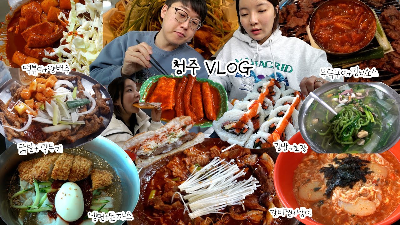 [닭발편] 꿀조합의 도시..🤤🍯청주 여행 먹방브이로그(부속구이,떡볶이,로얄닭발, 돈까스냉면, 칼국수,햄버거,갈비찜,파닭,돈까스,오징어김밥,쫄쫄호떡) MUKBANG VLOG