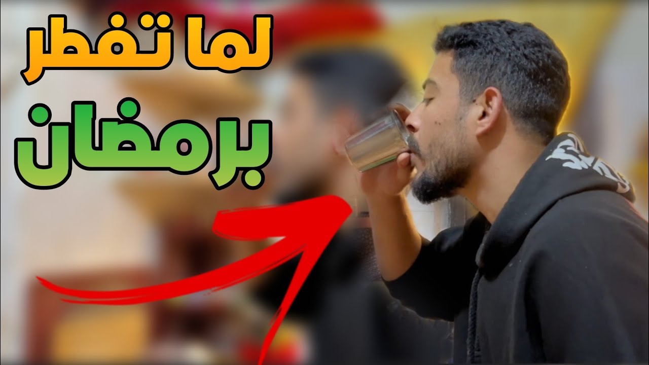لما تفطر برمضان ويكشفك اخوك الصغير 🤣👋