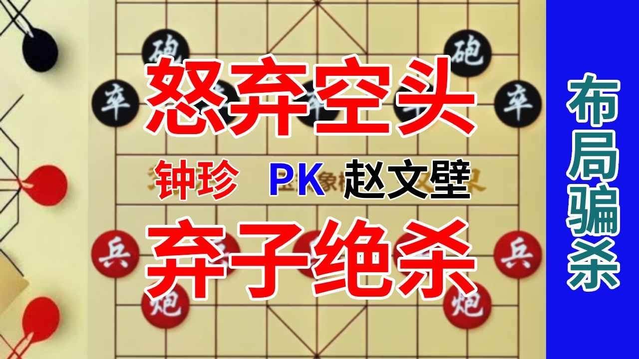 《钟珍精彩对局合集》钟珍3步弃空头5步把车送，安南八杰又上当了，太气人了吧 钟珍先胜赵文壁#中国象棋 #街头象棋