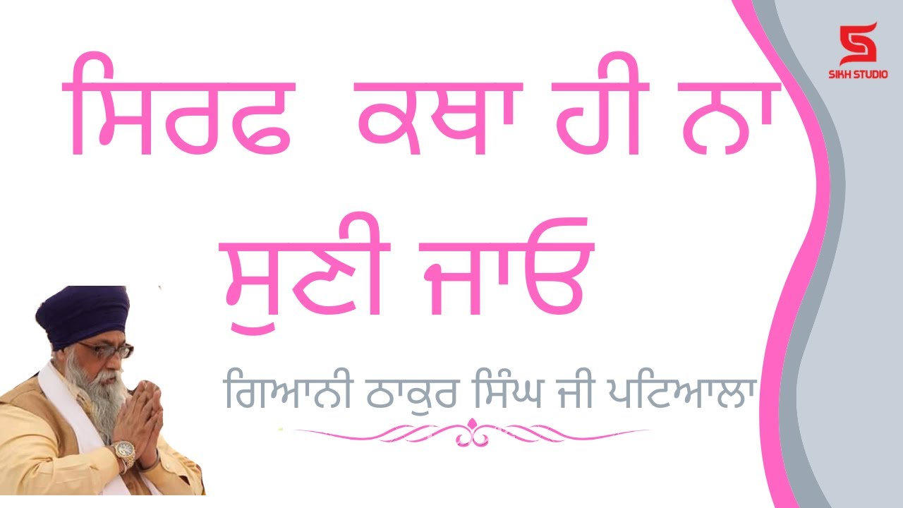 ਸਿਰਫ  ਕਥਾ ਹੀ ਨਾ ਸੁਣੀ ਜਾਓ | Giani Thakur Singh ji patiala