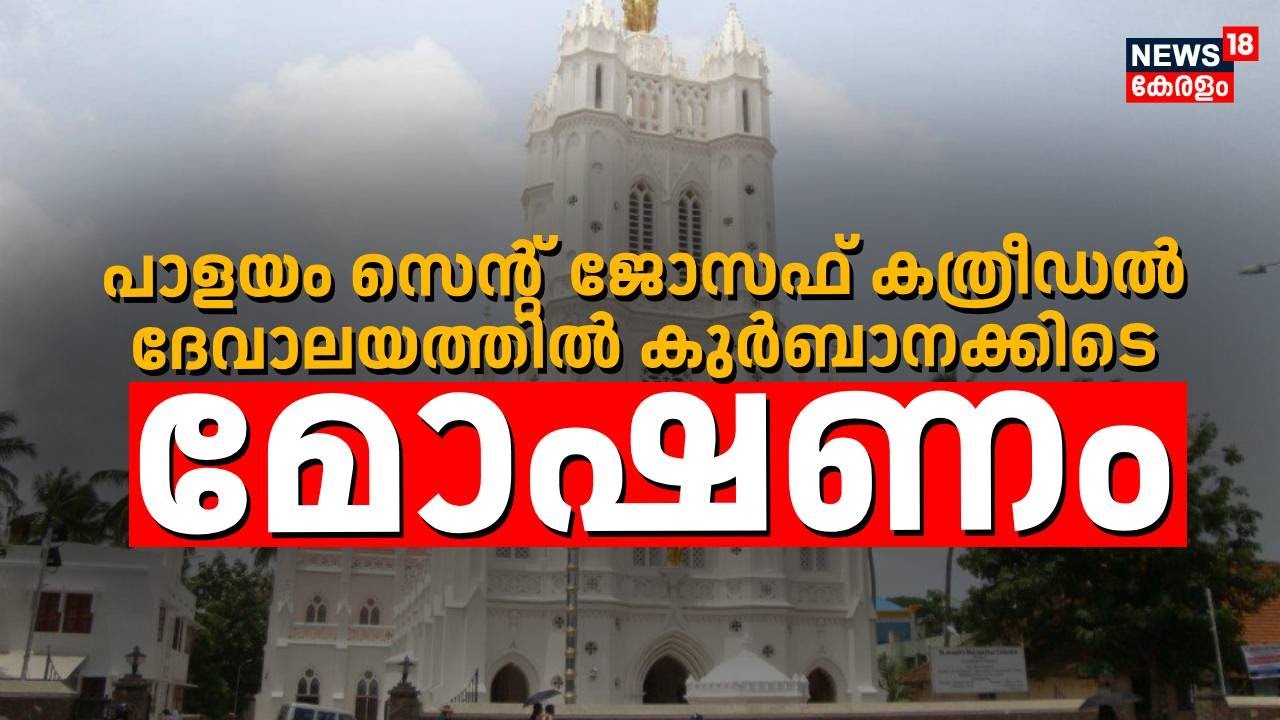 പാളയം സെൻ്റ് ജോസഫ് കത്രീഡൽ ​ദേവാലയത്തിൽ കുർബാനക്കിടെ മോഷണം | Palayam St. Joseph's Cathedral