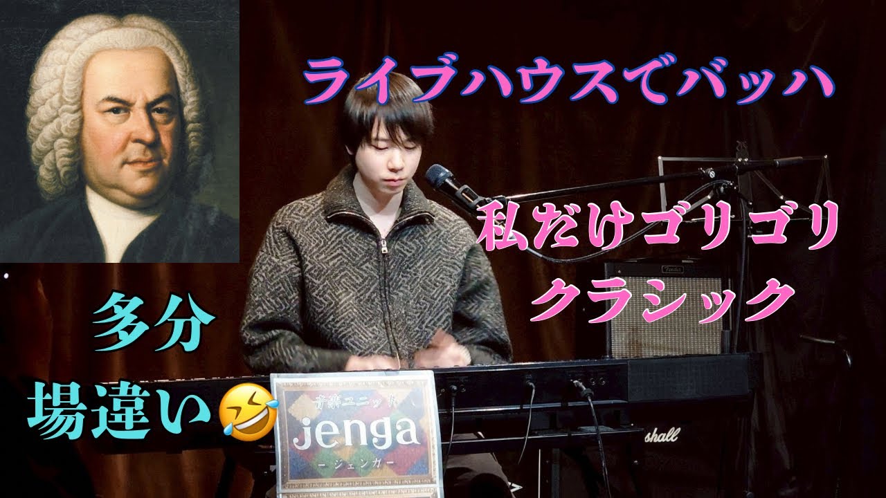 クラシック人がライブハウスに乱入してみた#ピアノ #piano 