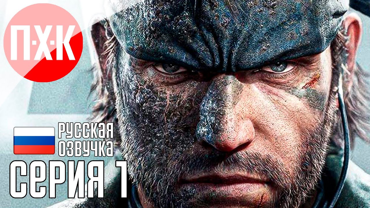 METAL GEAR SOLID DELTA SNAKE EATER Прохождение 1 ᐅ Metal Gear Solid 3 Remake.