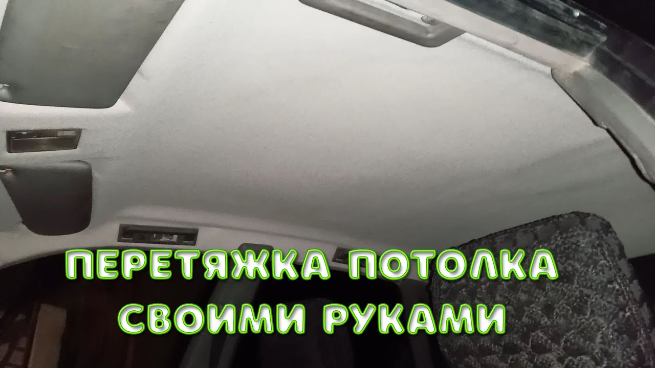 Перетяжка потолка автомобиля Audi A6 C4 СВОИМИ РУКАМИ