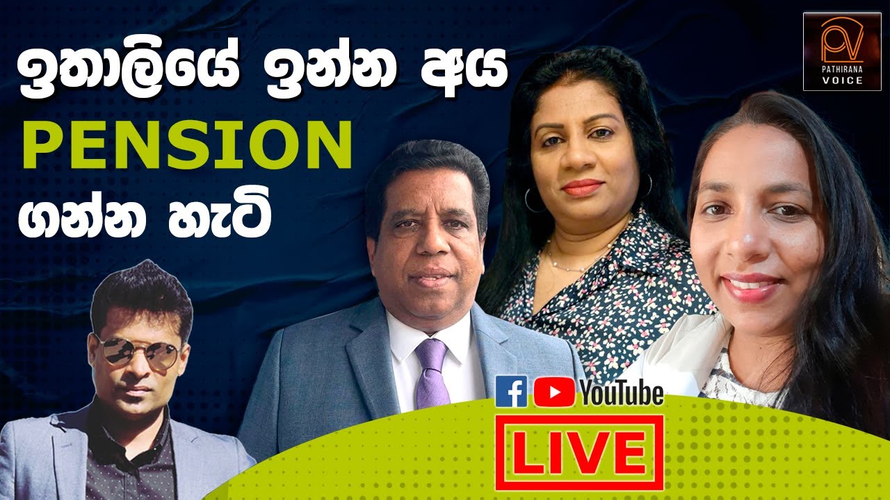 ඉතාලි විශ්‍රාම වැටුප ගන්න විදිහ
