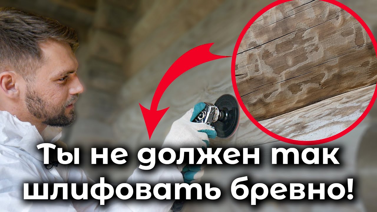 Шлифовка оцилиндрованного бревна! Шлифовка сруба из бревна без косяков
